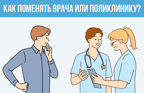 Как поменять врача и поликлинику